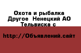 Охота и рыбалка Другое. Ненецкий АО,Тельвиска с.